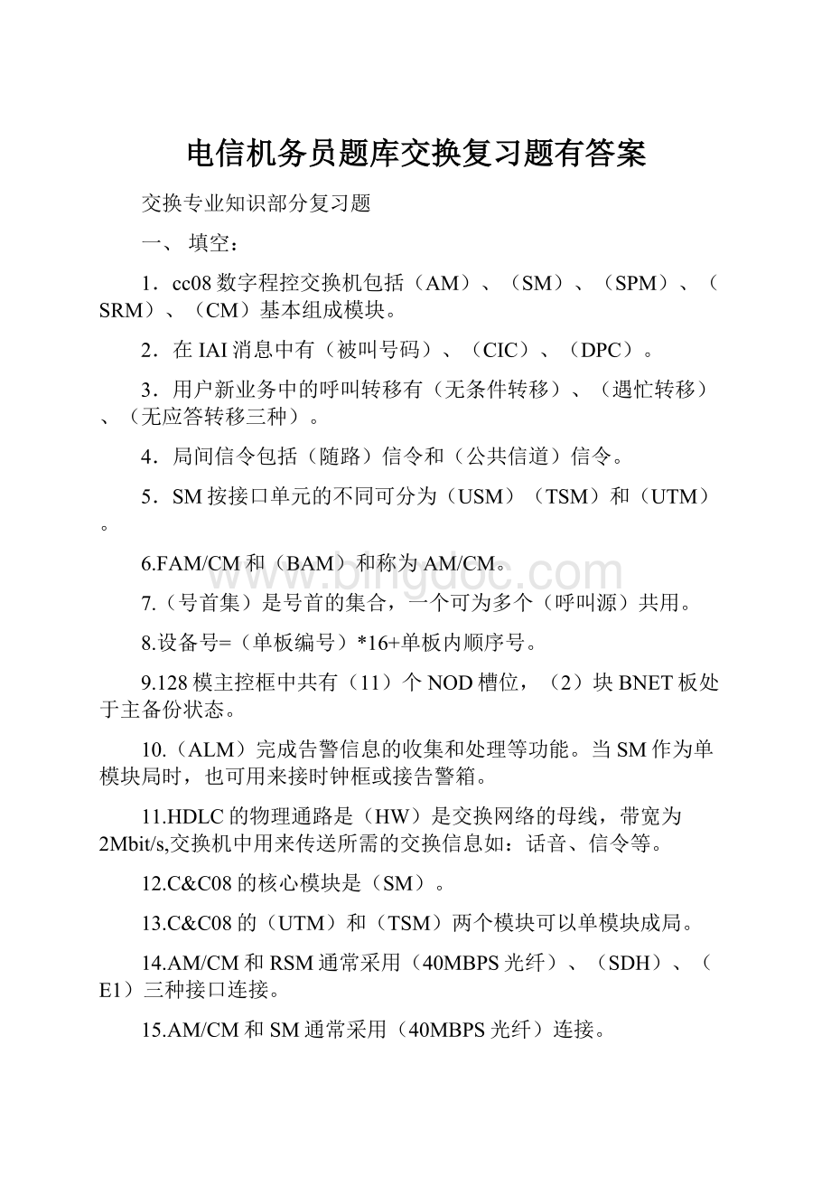 电信机务员题库交换复习题有答案Word格式.docx_第1页