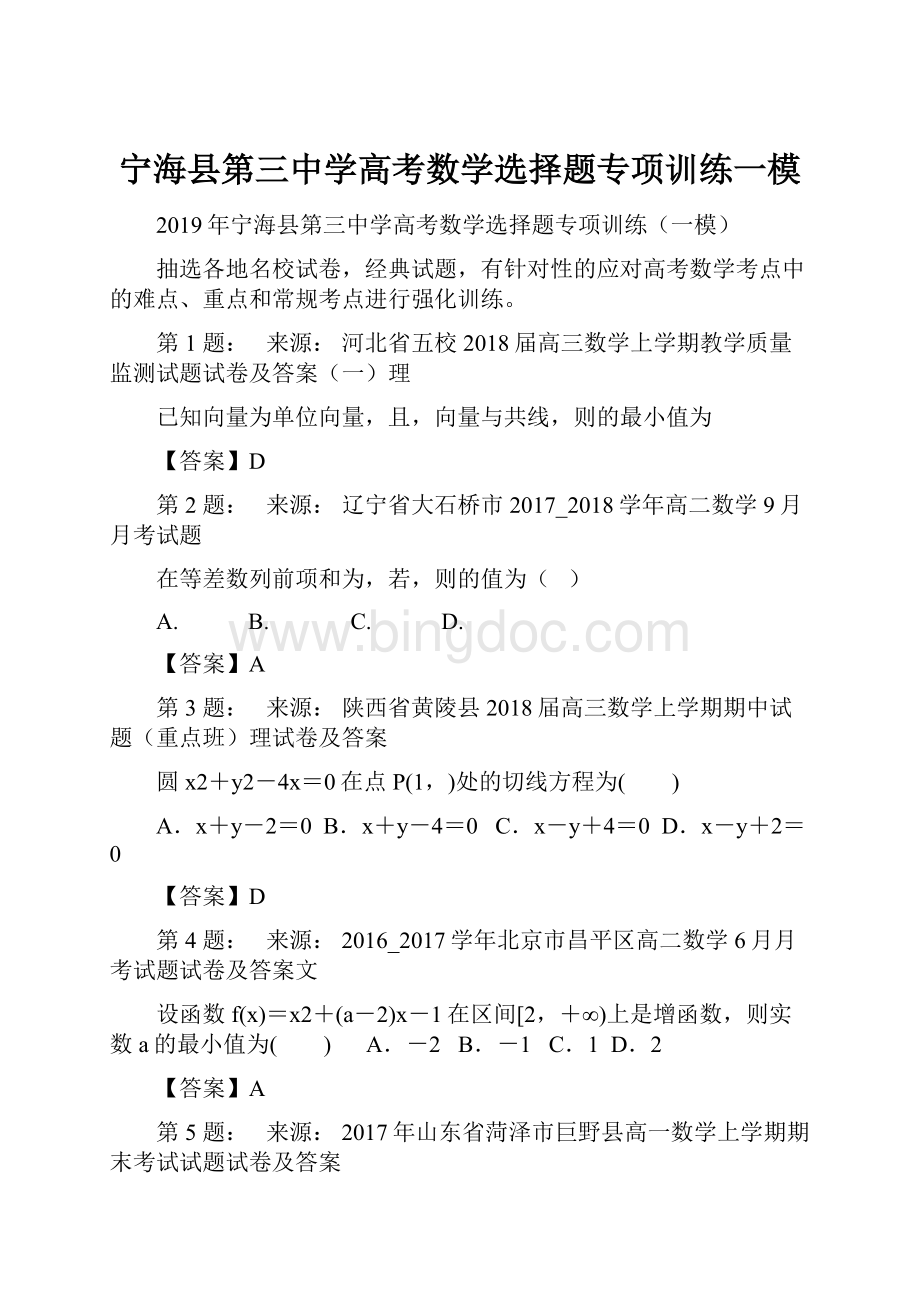 宁海县第三中学高考数学选择题专项训练一模Word格式.docx