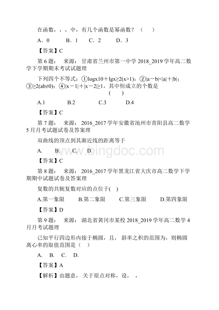 宁海县第三中学高考数学选择题专项训练一模.docx_第2页