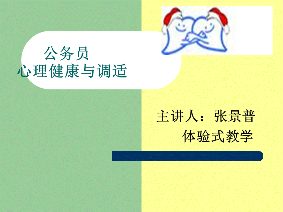 公务员心理健康与调适09.ppt_第1页