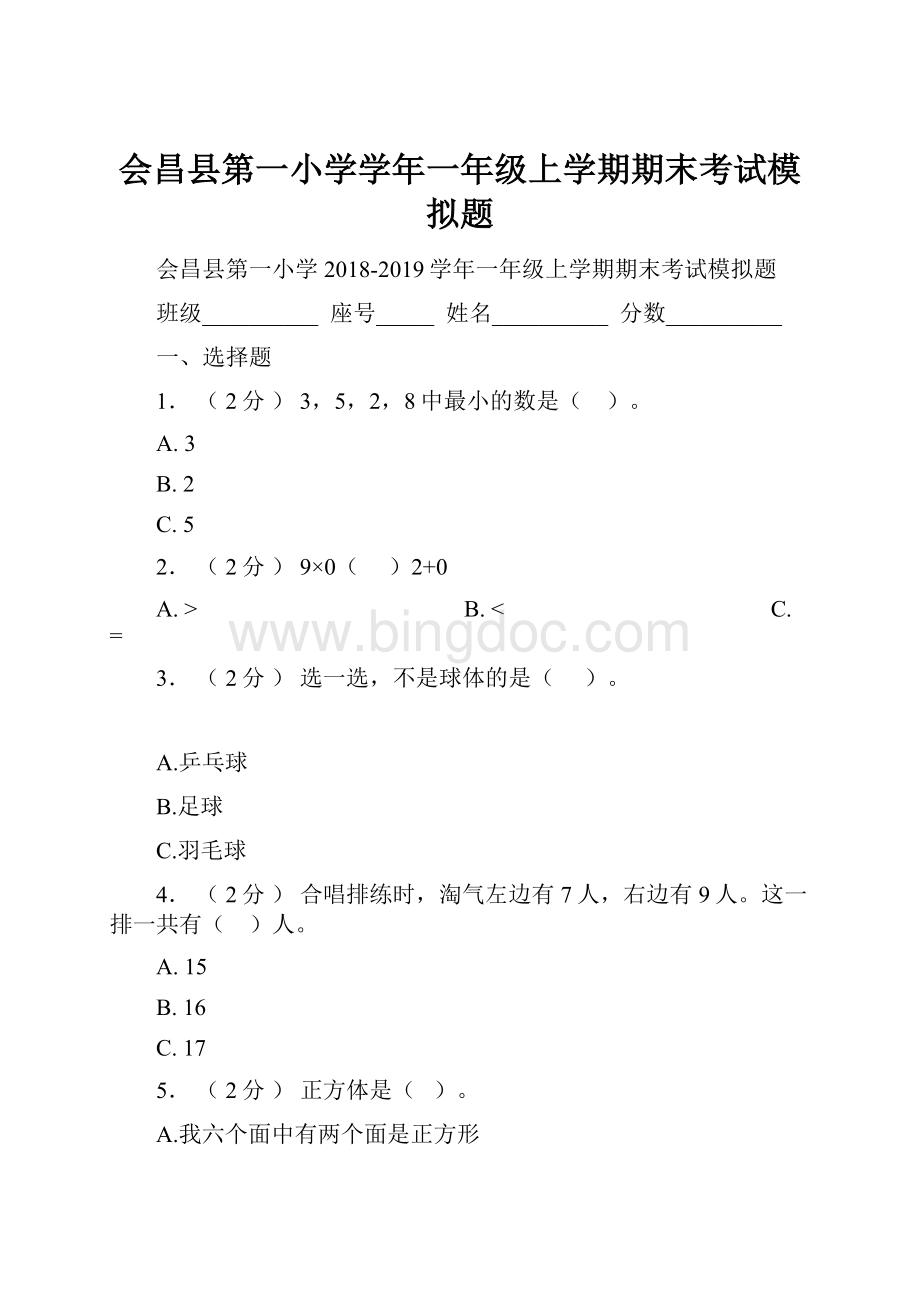 会昌县第一小学学年一年级上学期期末考试模拟题.docx_第1页