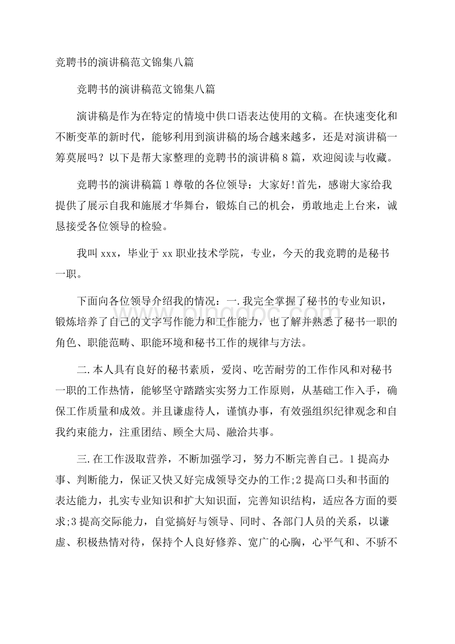 竞聘书的演讲稿范文锦集八篇.docx_第1页