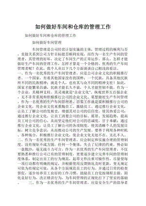 如何做好车间和仓库的管理工作Word文档下载推荐.docx