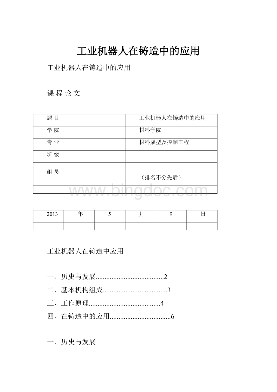 工业机器人在铸造中的应用Word文件下载.docx_第1页