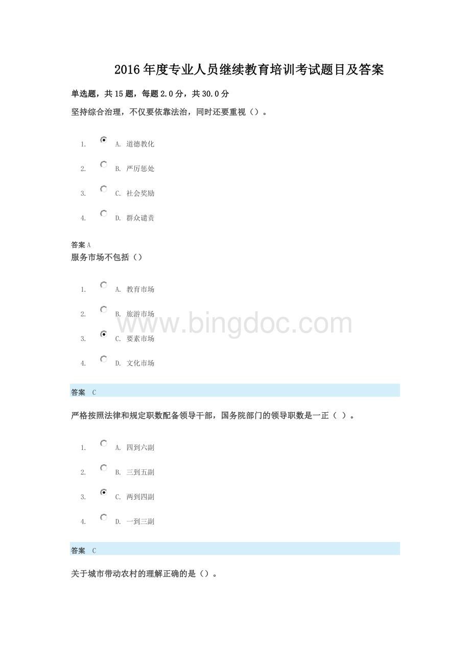 2016专业人员继续教育培训题目及答案.doc_第1页