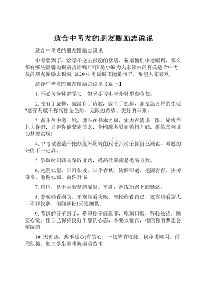 适合中考发的朋友圈励志说说Word文档下载推荐.docx