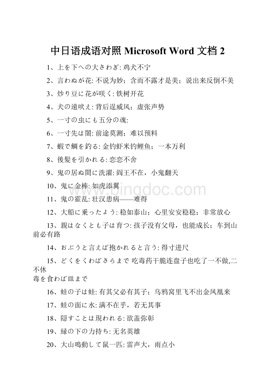 中日语成语对照 Microsoft Word 文档 2Word下载.docx