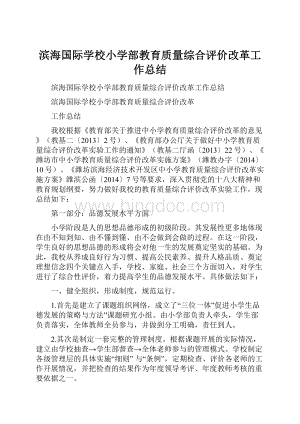 滨海国际学校小学部教育质量综合评价改革工作总结Word文档下载推荐.docx