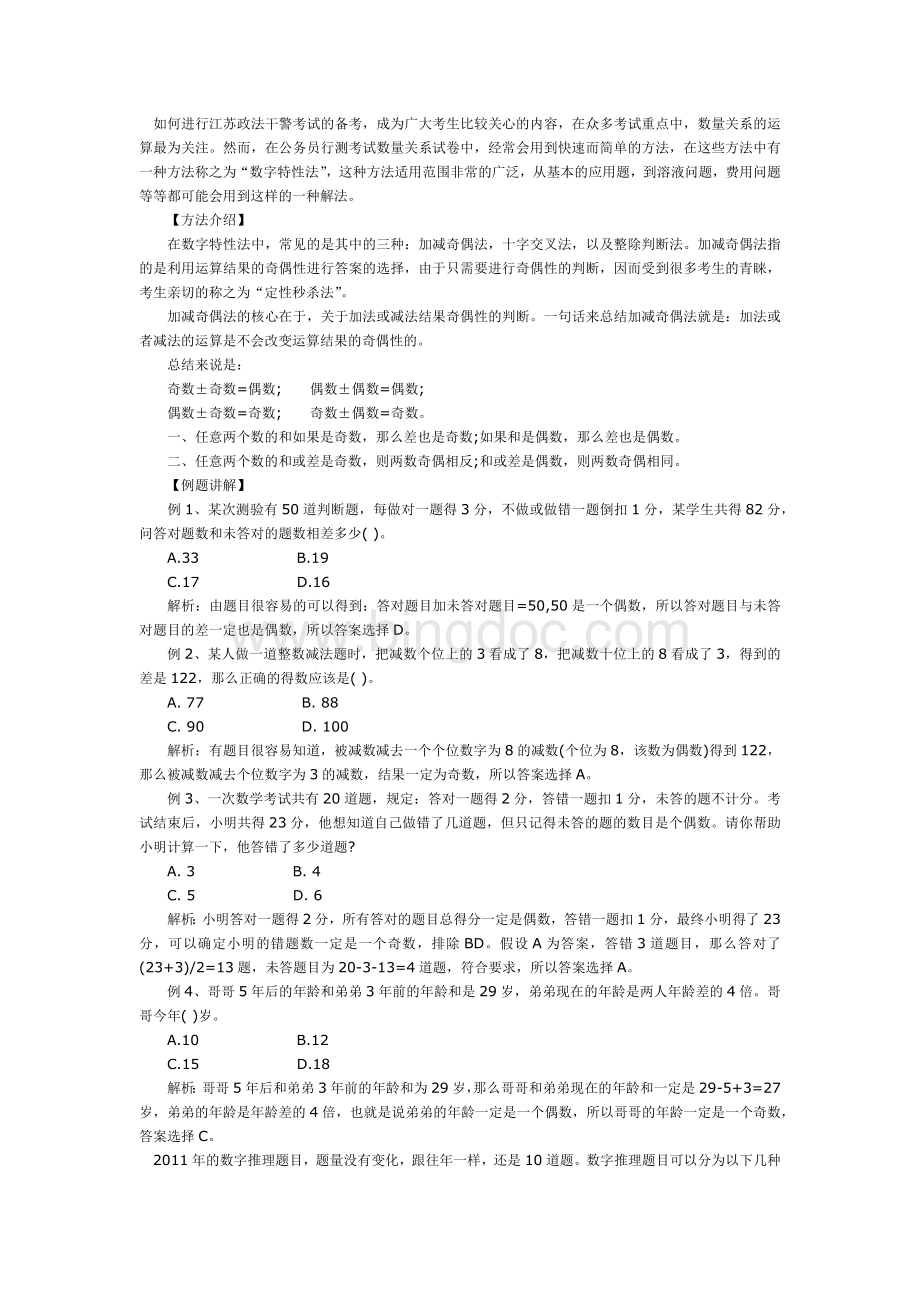 江苏政法干警考试行测数量篇Word下载.docx_第1页