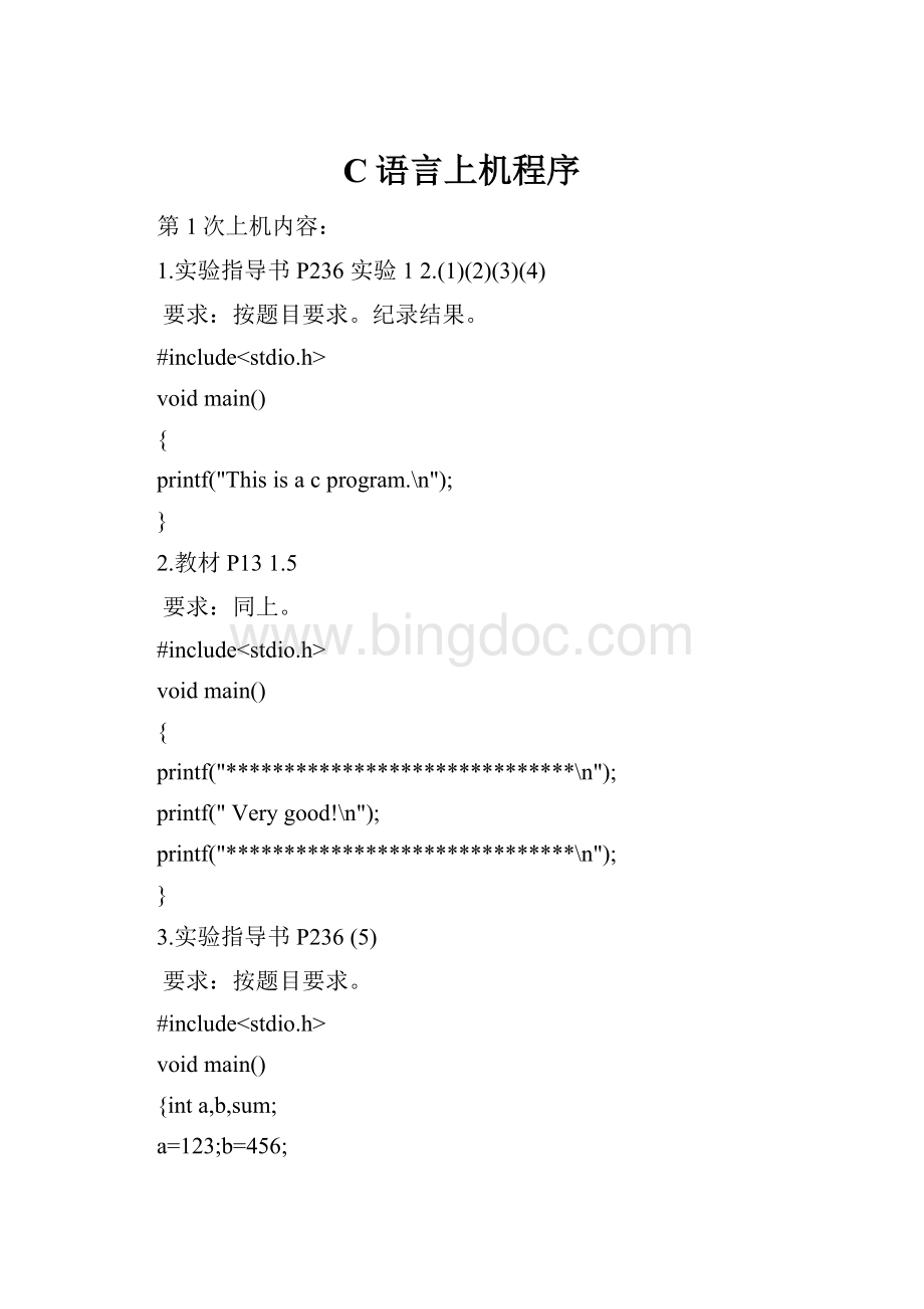 C语言上机程序文档格式.docx_第1页
