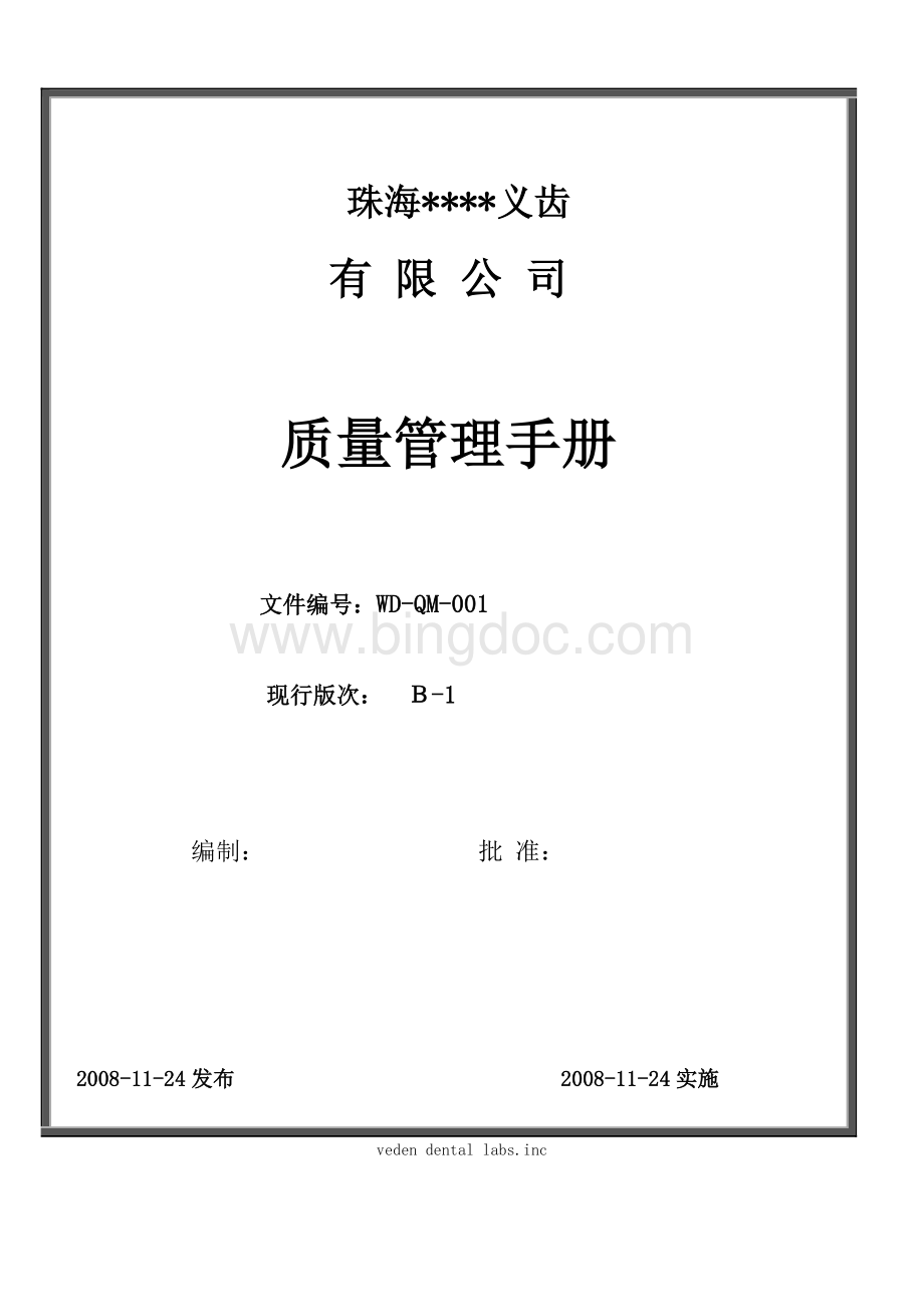 ISO9001-2008质量手册参考.doc
