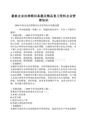 最新企业法律顾问真题及精品复习资料企业管理知识.docx