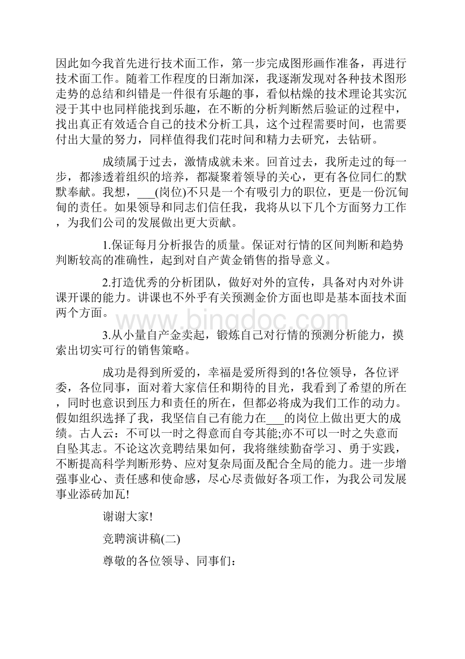 竞聘演讲稿范文5篇Word格式文档下载.docx_第3页