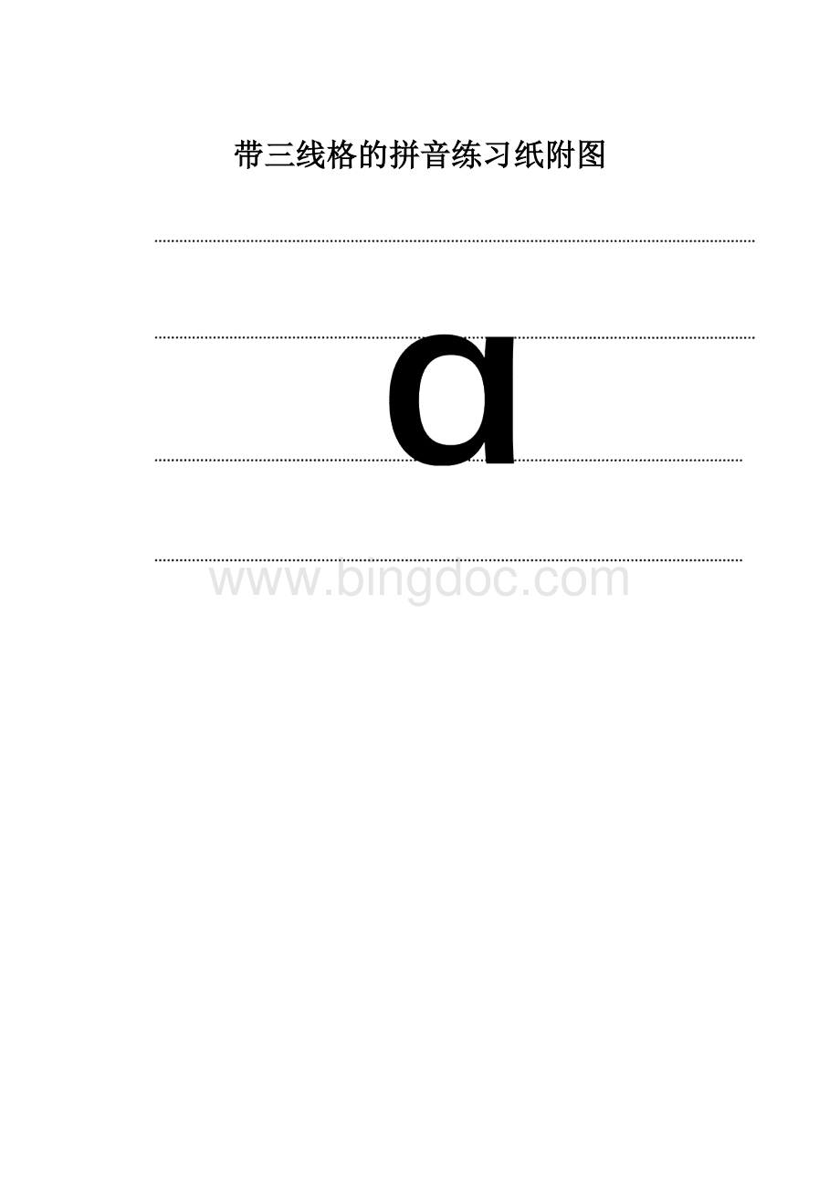 带三线格的拼音练习纸附图.docx_第1页