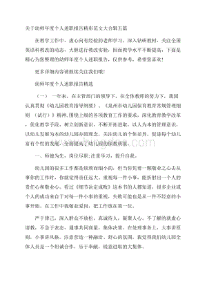 关于幼师年度个人述职报告精彩范文大合辑五篇.docx