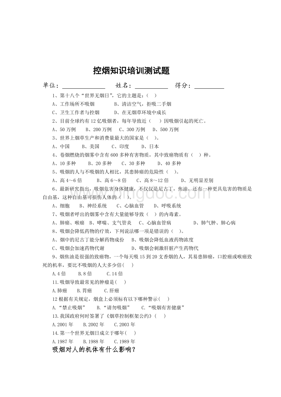 控烟知识测试题及答案文档格式.doc