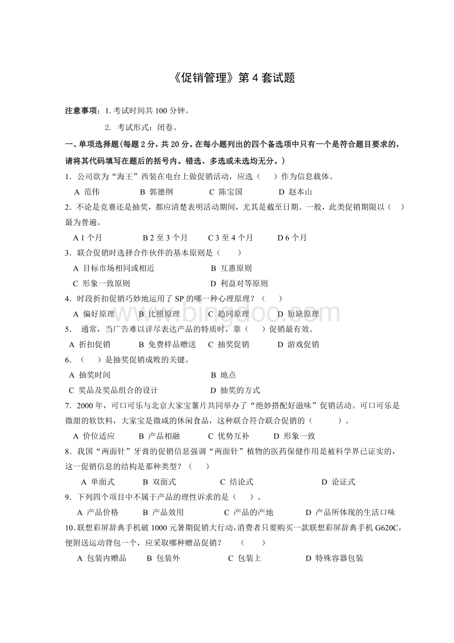 促销管理第四套试题及答案文档格式.doc