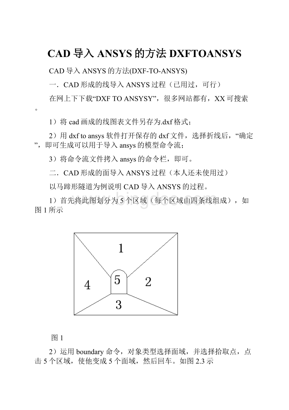 CAD导入ANSYS的方法DXFTOANSYSWord文档格式.docx_第1页