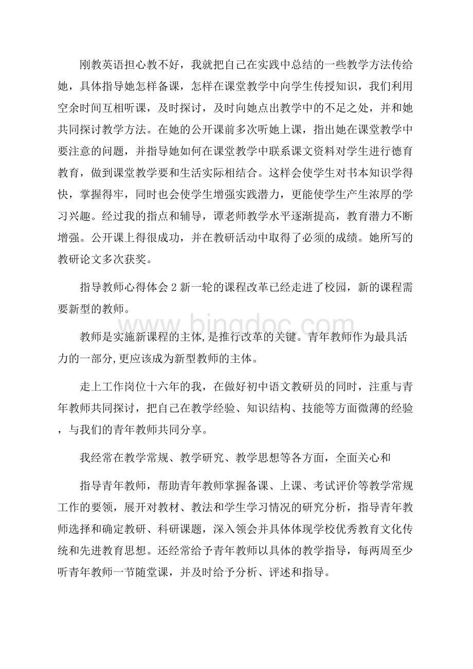 指导教师心得体会五篇.docx_第2页