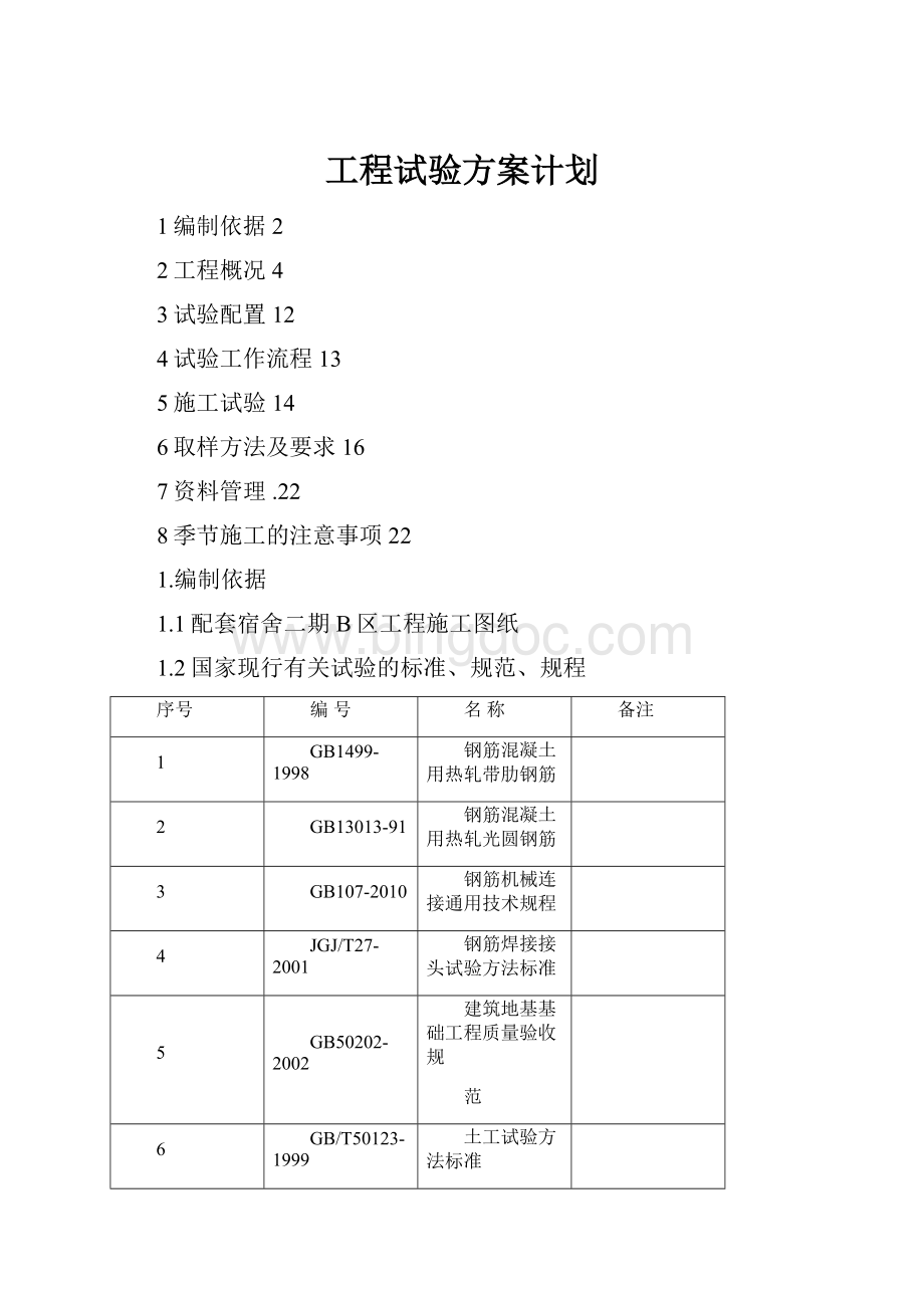 工程试验方案计划Word格式文档下载.docx_第1页