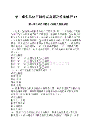 莱山事业单位招聘考试真题及答案解析12.docx