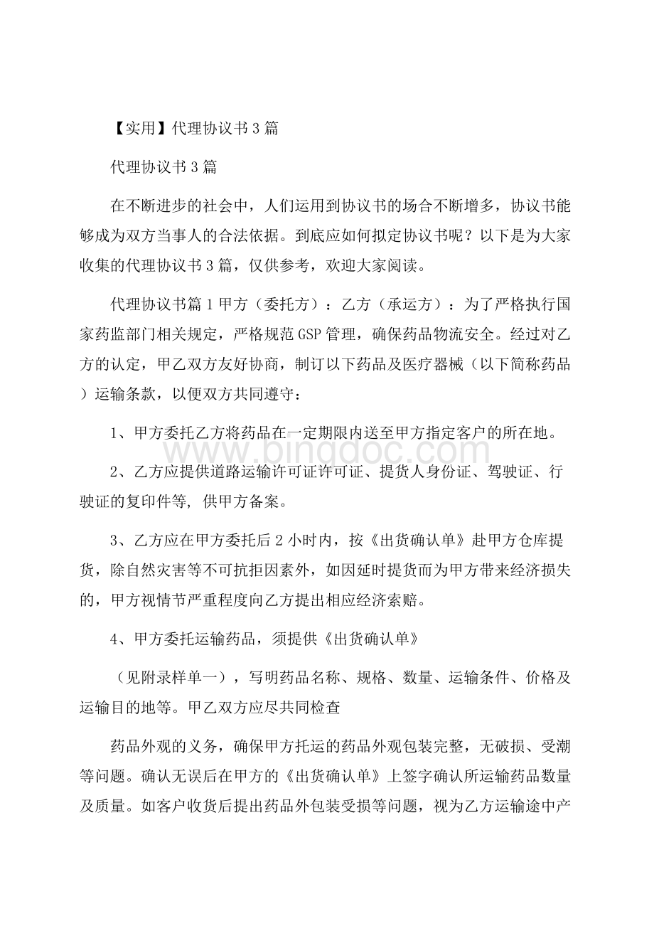 实用代理协议书3篇.docx_第1页