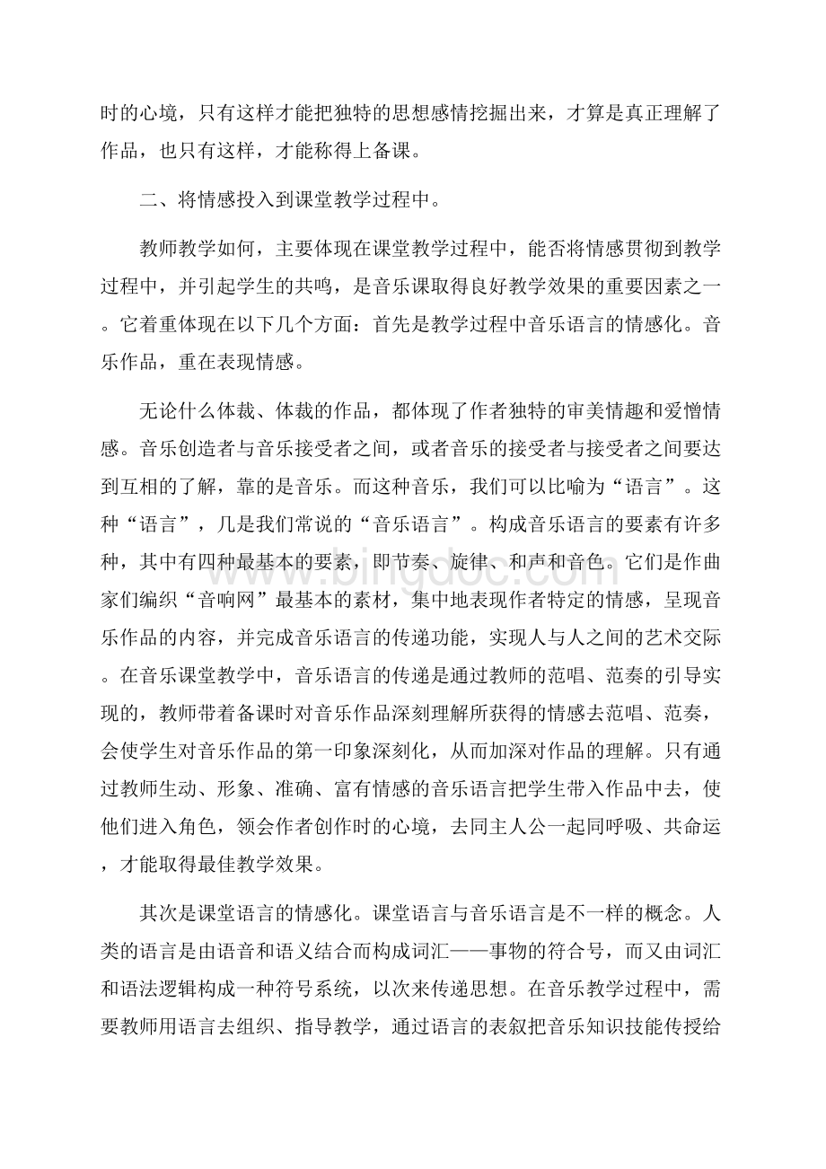 有关音乐教师工作总结范文合集7篇Word文档下载推荐.docx_第3页