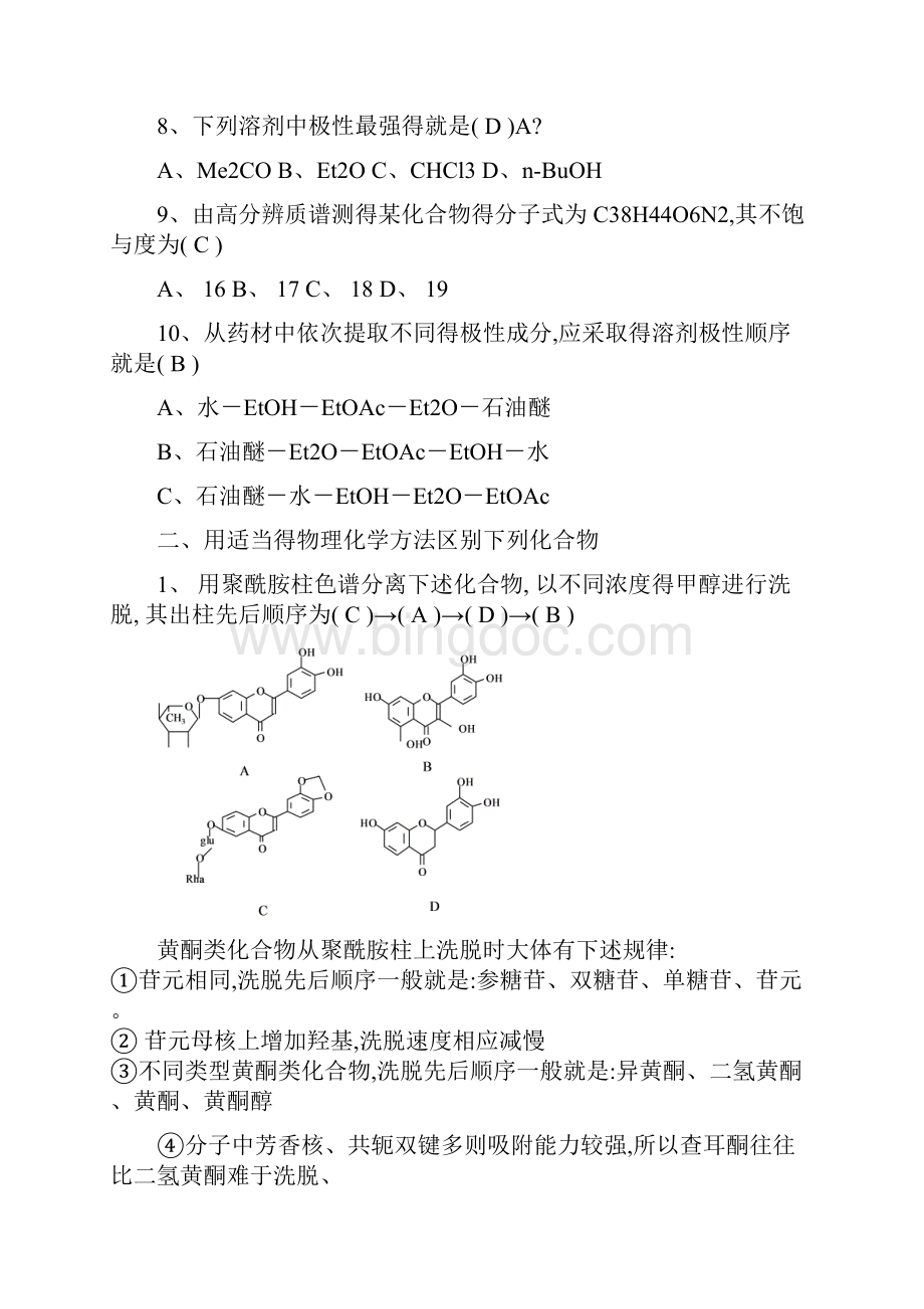 天然药物化学习题与答案.docx_第2页