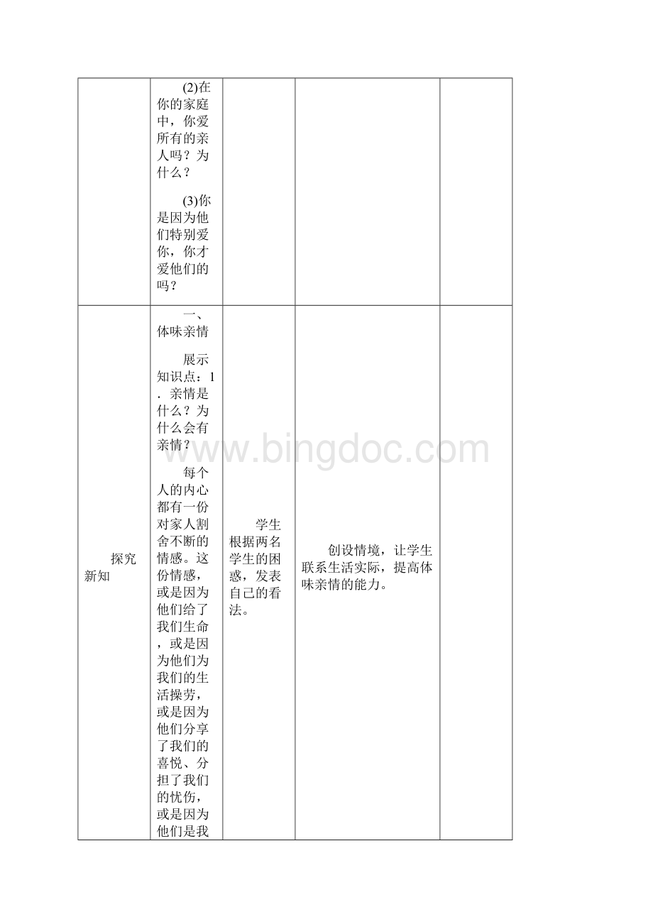 道德与法治七年级上册教案72爱在亲人间.docx_第3页