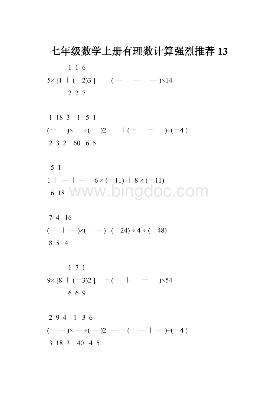 七年级数学上册有理数计算强烈推荐 13.docx_第1页