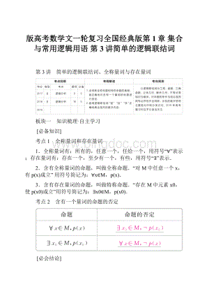 版高考数学文一轮复习全国经典版第1章 集合与常用逻辑用语 第3讲简单的逻辑联结词Word格式.docx