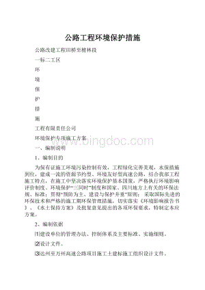 公路工程环境保护措施Word文件下载.docx