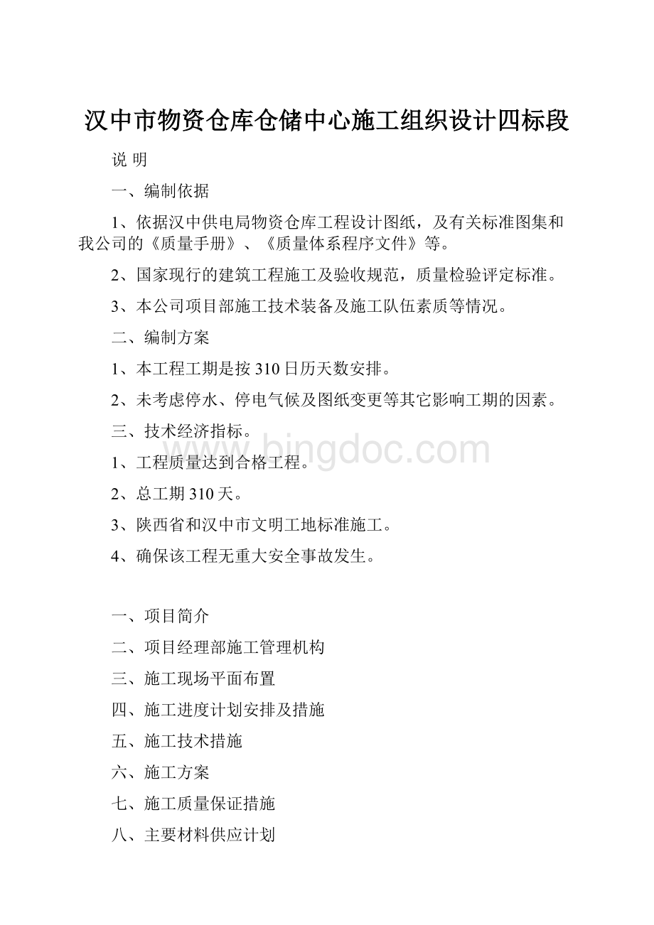 汉中市物资仓库仓储中心施工组织设计四标段Word下载.docx_第1页