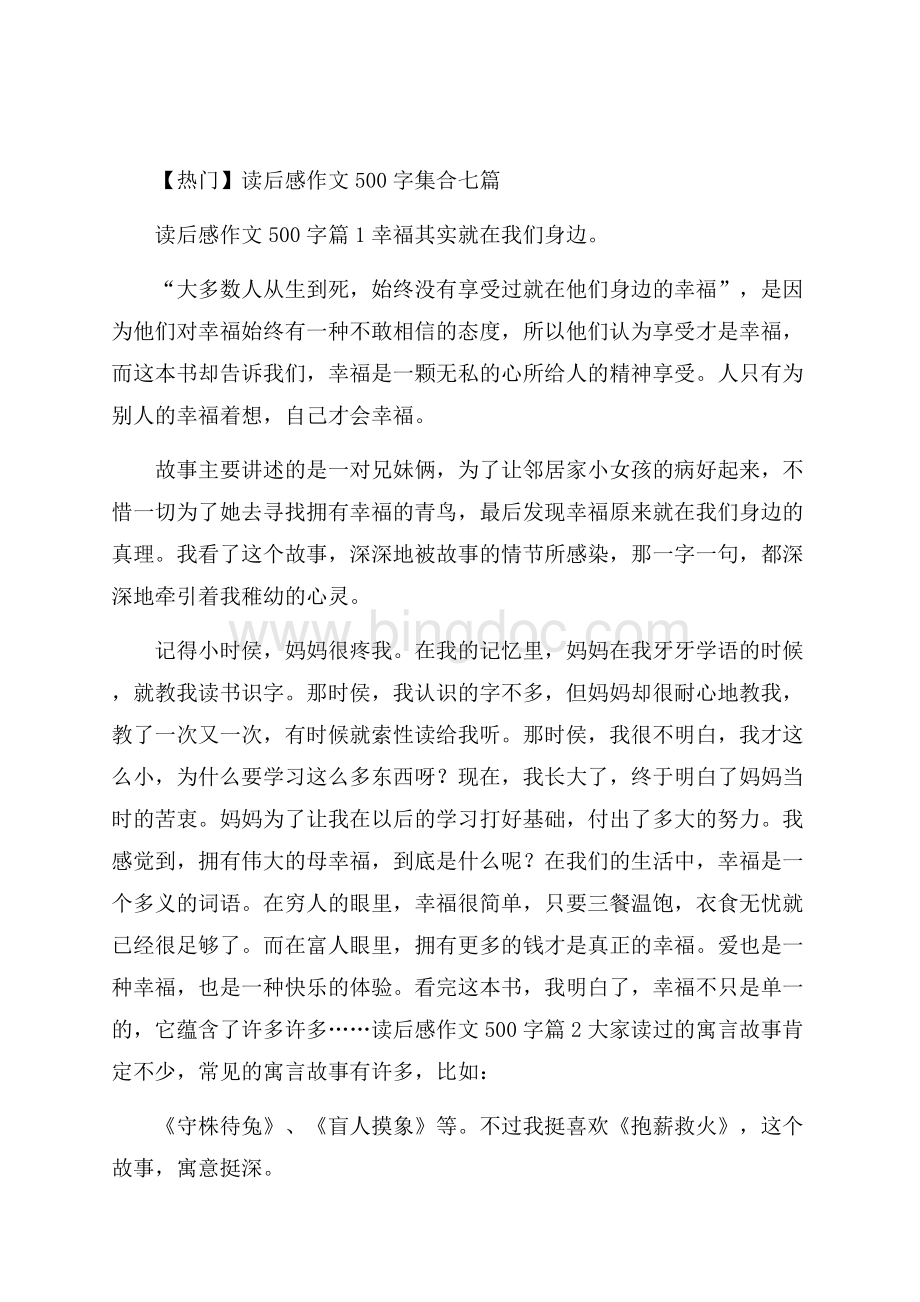 热门读后感作文500字集合七篇Word文档格式.docx