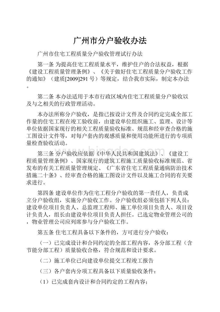 广州市分户验收办法文档格式.docx_第1页