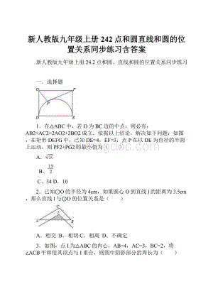 新人教版九年级上册242点和圆直线和圆的位置关系同步练习含答案Word文件下载.docx