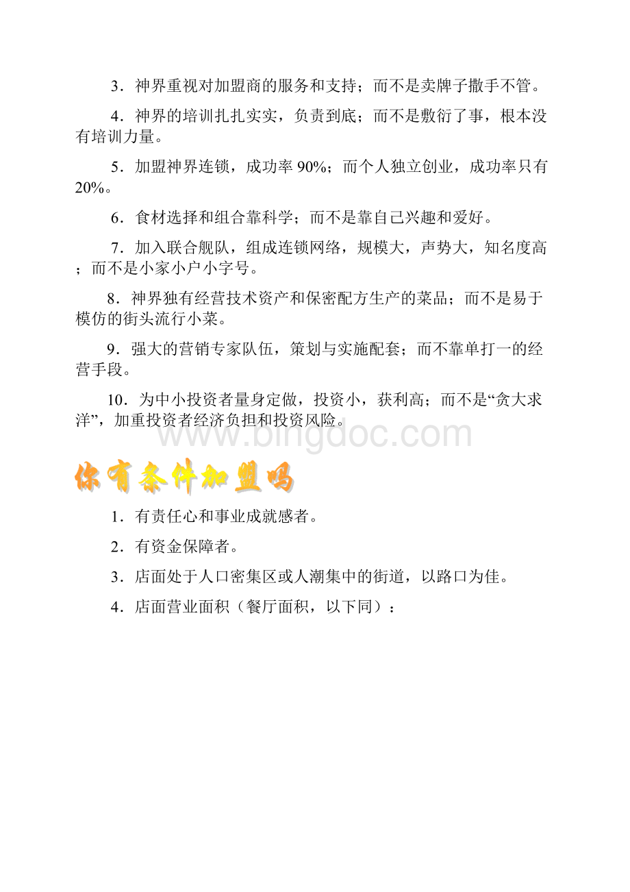 餐饮连锁店加盟招商手册Word格式文档下载.docx_第3页