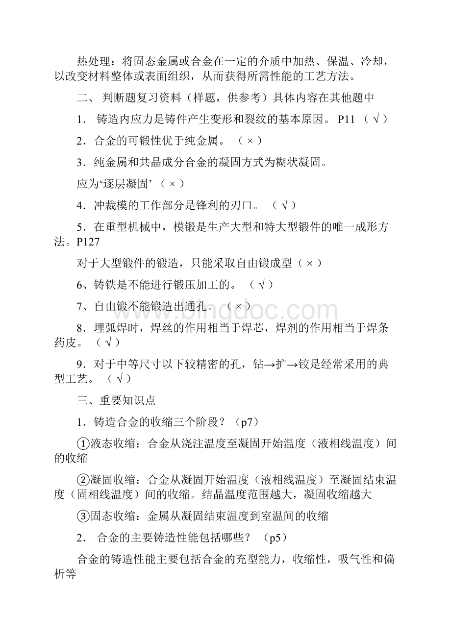 上海工程技术大学17制造技术基础A复习资料11291.docx_第2页