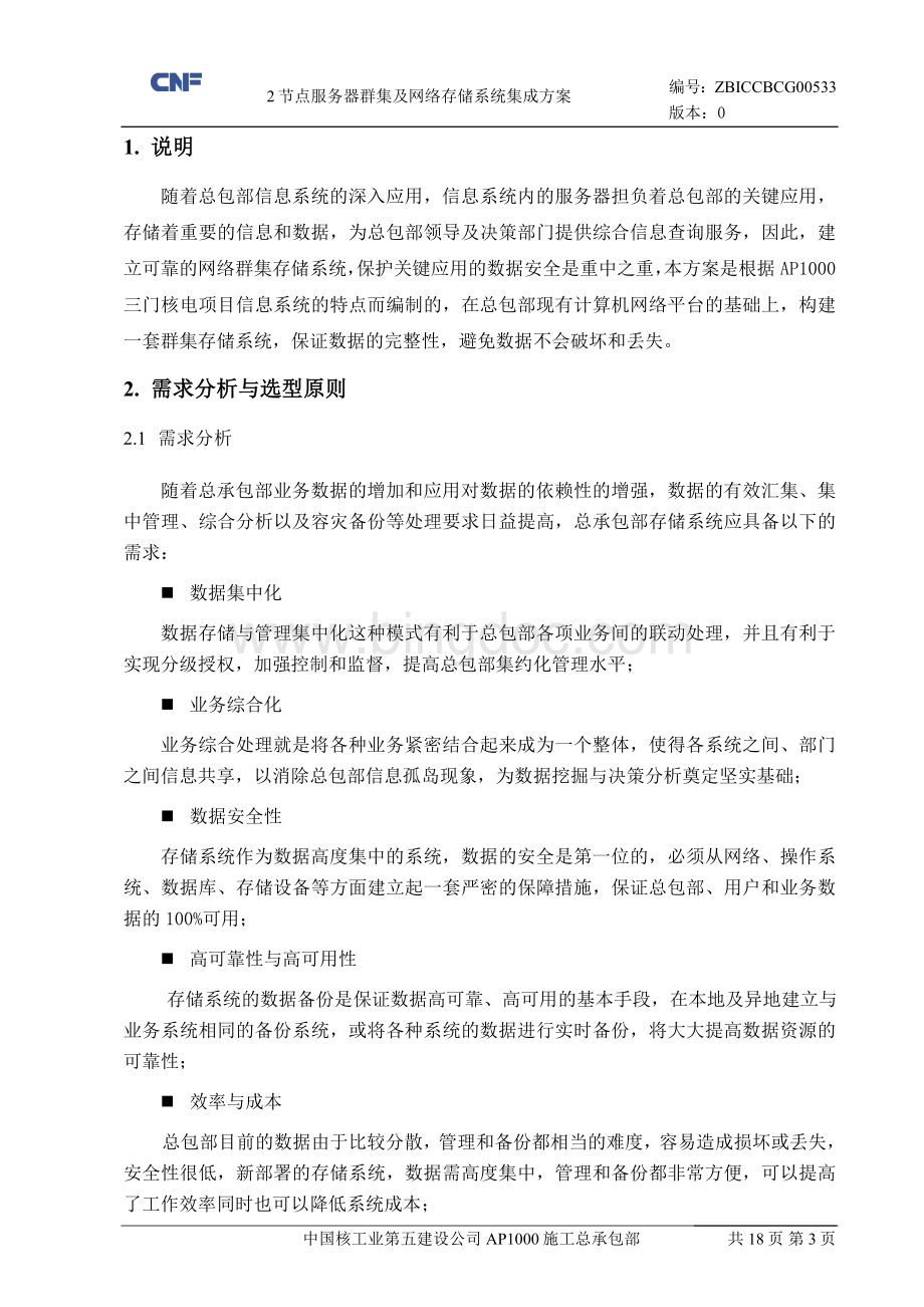 2节点服务器群集及网络存储系统集成方案Word文件下载.doc_第3页