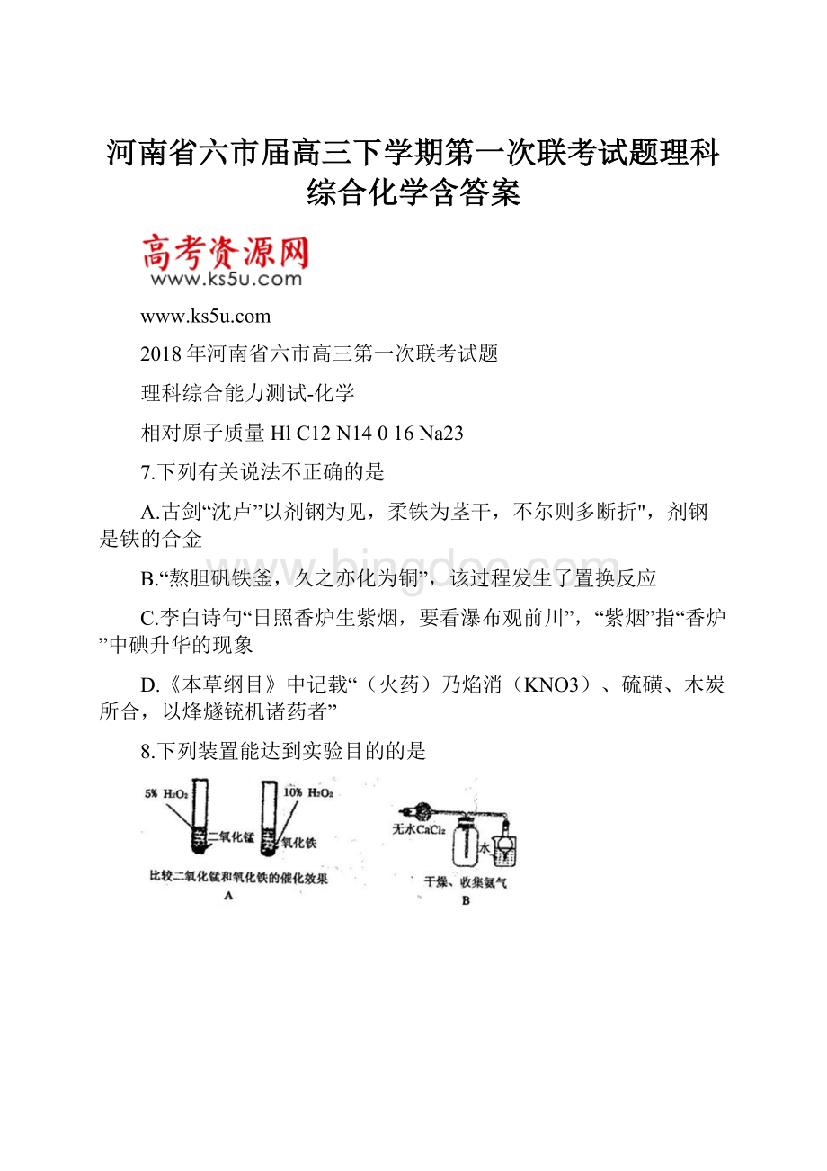 河南省六市届高三下学期第一次联考试题理科综合化学含答案Word格式文档下载.docx_第1页