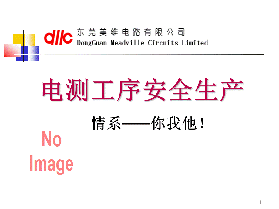 ET安全生产培训教材.ppt_第1页