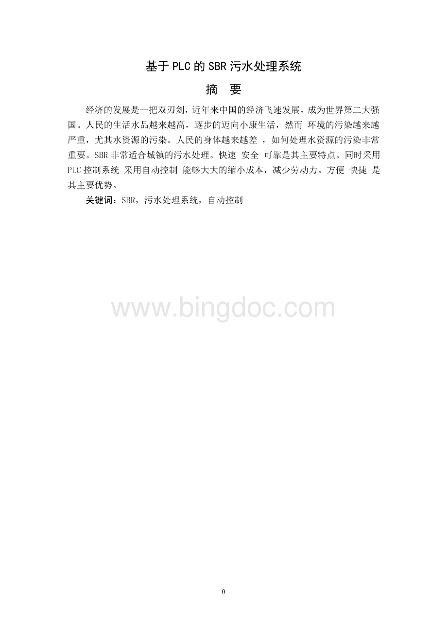 基于PLC的SBR污水处理系统文档格式.doc_第2页