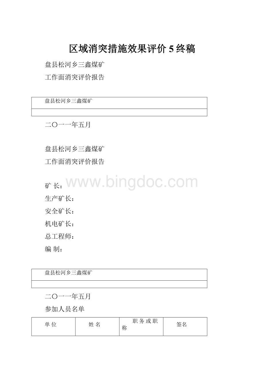 区域消突措施效果评价5终稿Word文件下载.docx_第1页