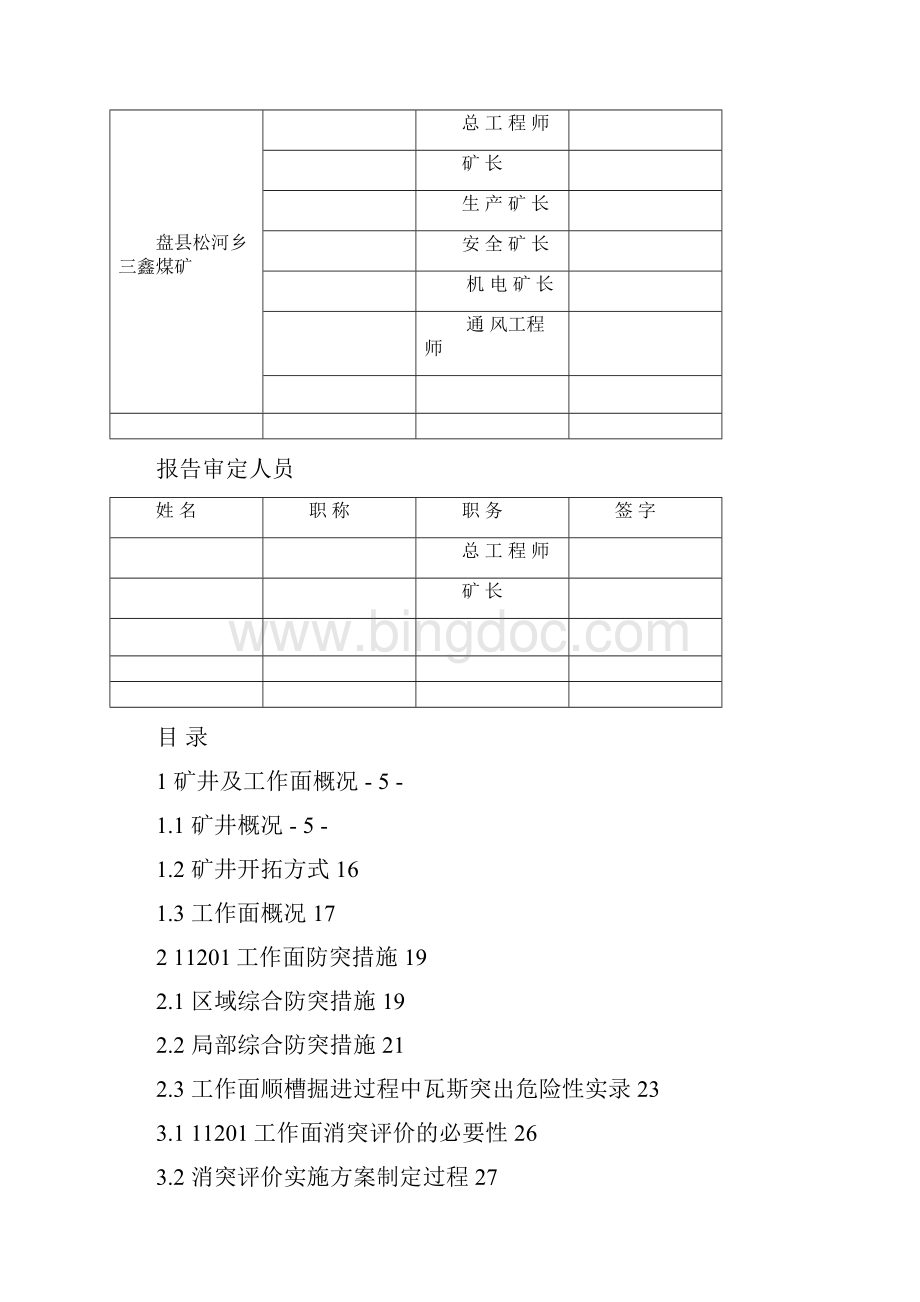 区域消突措施效果评价5终稿Word文件下载.docx_第2页