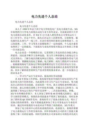 电力先进个人总结Word下载.docx