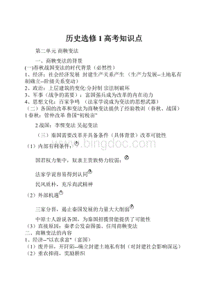 历史选修1高考知识点.docx