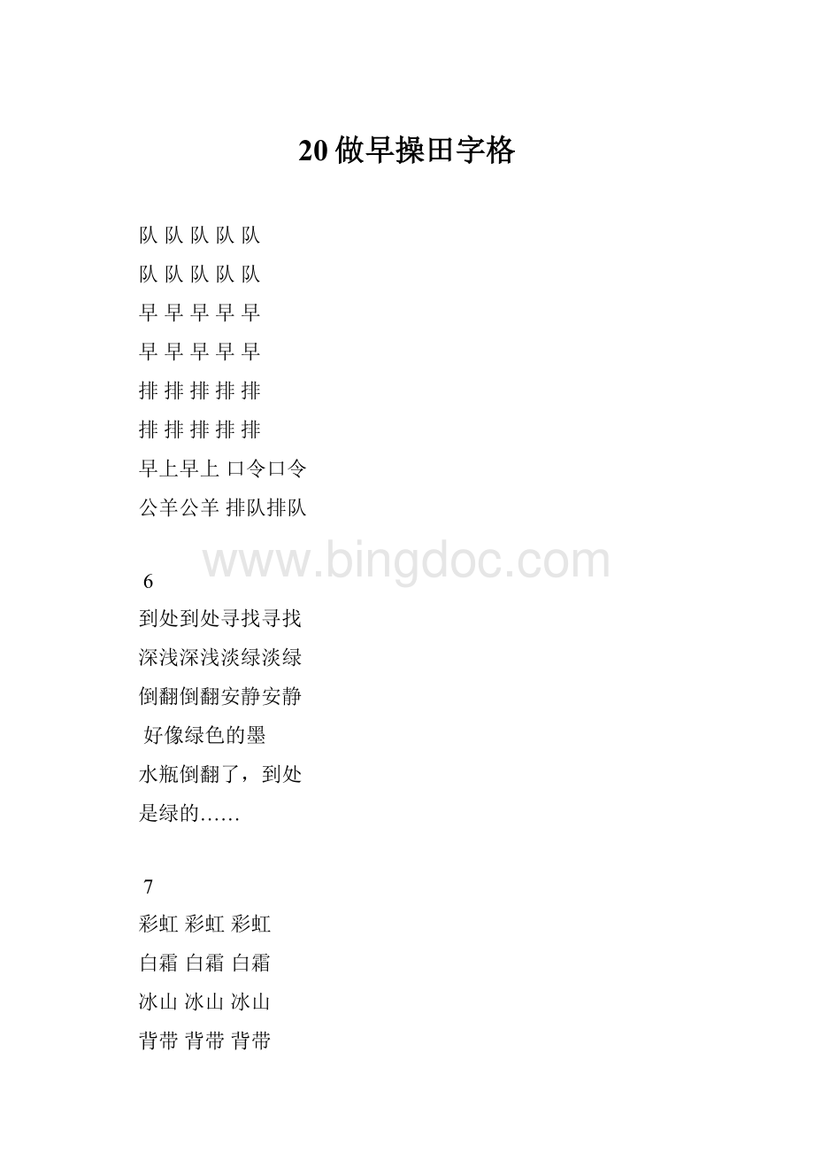 20做早操田字格.docx