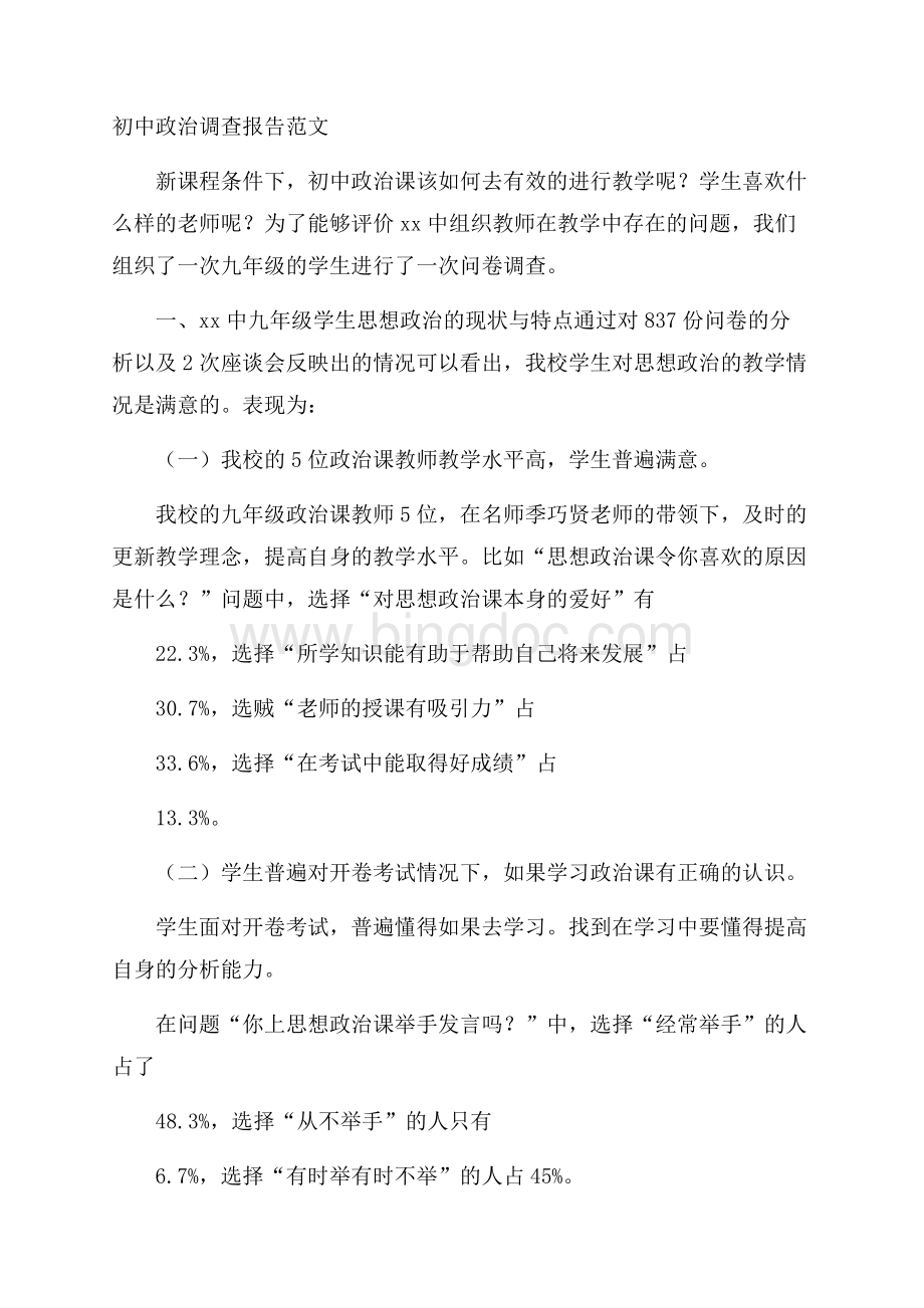 初中政治调查报告范文.docx_第1页