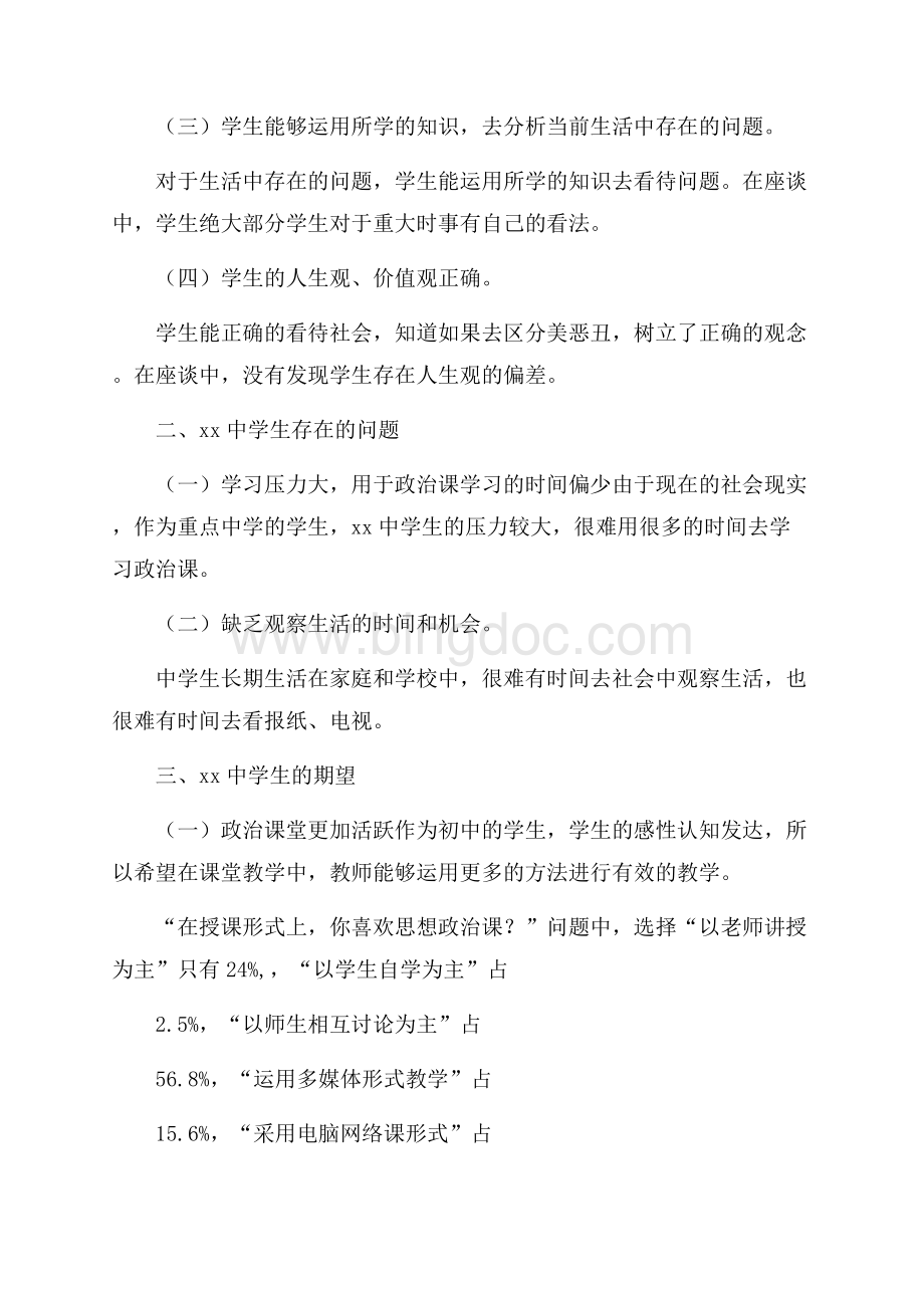 初中政治调查报告范文.docx_第2页