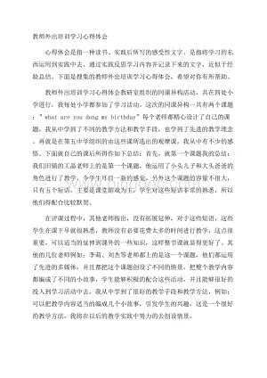 教师外出培训学习心得体会Word文档下载推荐.docx